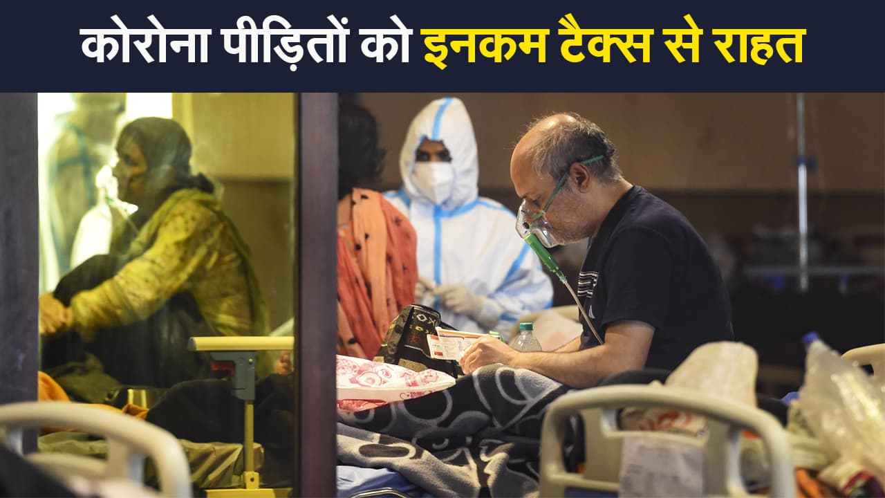 Coronavirus India Update:कोरोना पीड़ितों को इनकम टैक्स से राहत, वित्तीय वर्ष 2019-2020 और उसके बाद के लिए नियम लागू