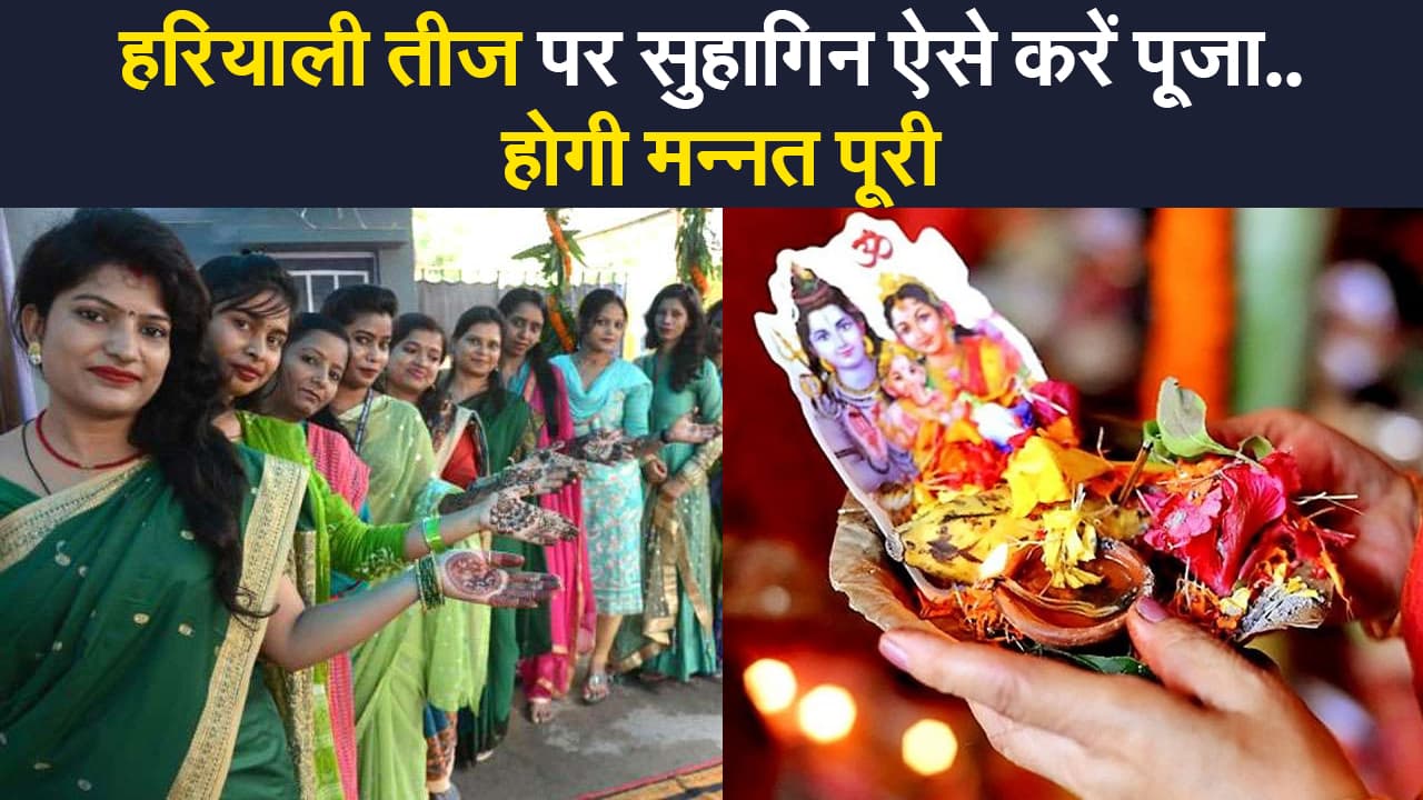 हरियाली तीज पर व्रत-पूजन कि क्या है सही विधि, जानिए शुभ मुहूर्त और इसका महत्व