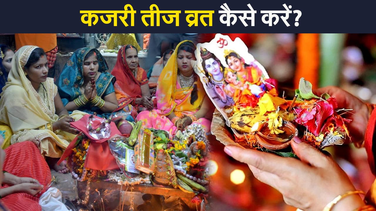Kajari Teej 2023: आज है कजरी तीज का व्रत, जानें पूजा विधि, शुभ मुहूर्त, सामग्री और पूरी जानकारी