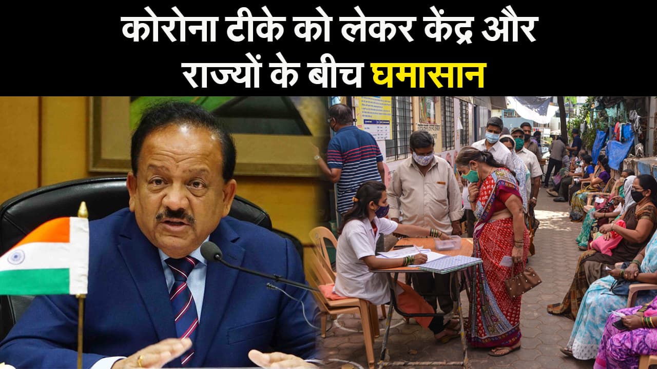 कोरोना टीके को लेकर केंद्र और राज्यों के बीच घमासान
