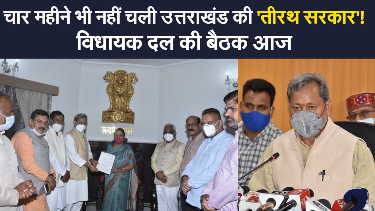 Uttarakhand News: उत्तराखंड में सियासी उठापटक, मुख्यमंत्री तीरथ सिंह रावत का इस्तीफा, विधायक दल की बैठक आज