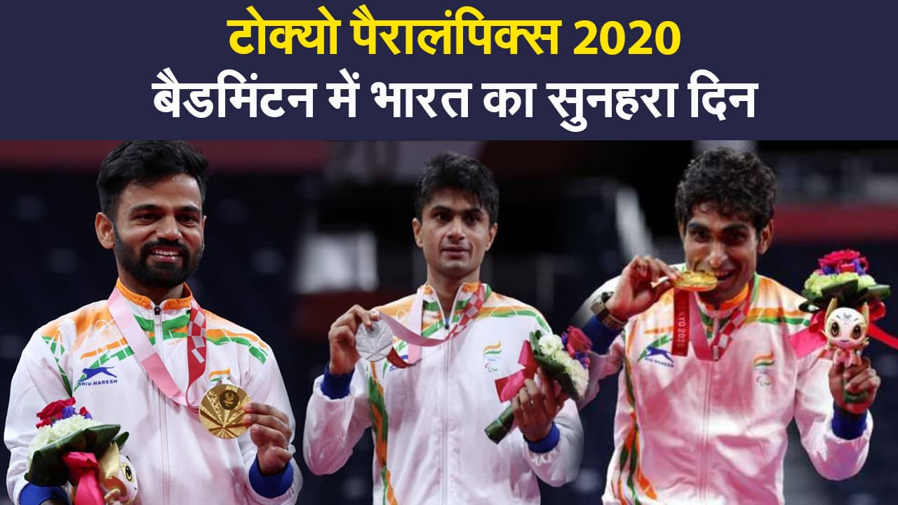 Tokyo Paralympics: बैडमिंटन में कृष्णा नागर ने जीता गोल्ड, देश को दिलाया 19वां मेडल