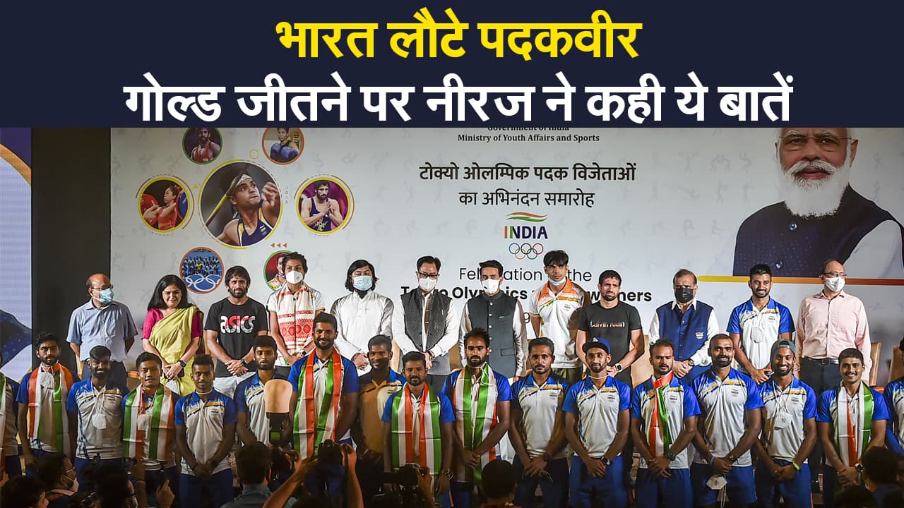 Tokyo Olympics 2020: स्वदेश वापसी पर भारतीय खिलाड़ियों का जोरदार स्वागत, गोल्ड जीतने पर नीरज ने कही ये बातें