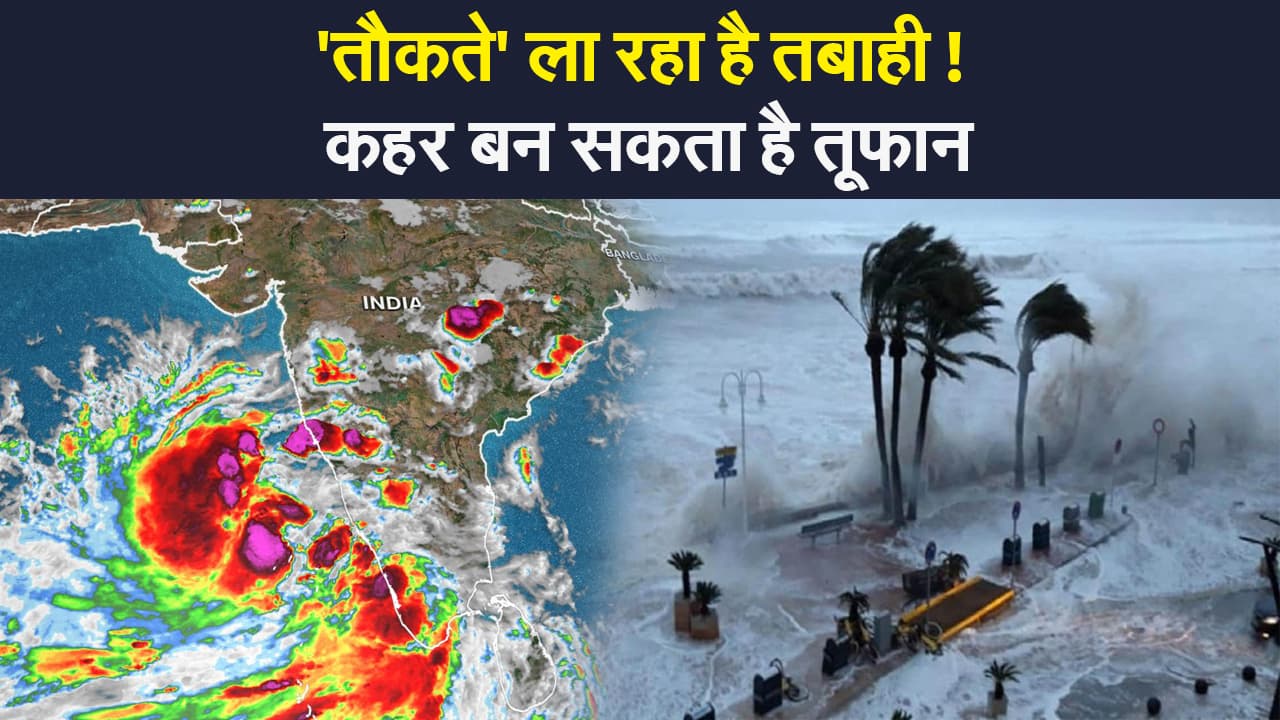 Cyclone Tauktae: खतरनाक हो सकता है 'तौकते', मौसम विभाग ने जारी किया अलर्ट