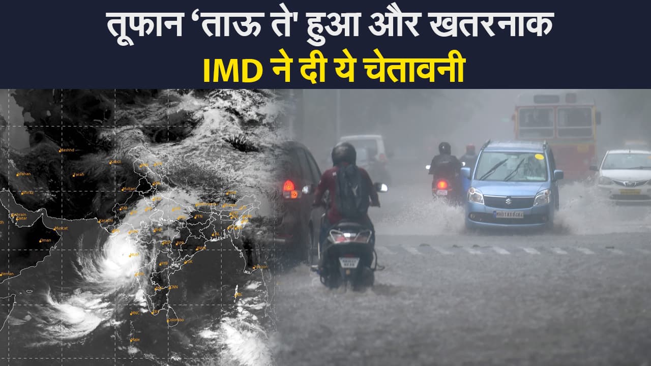 Cyclone Tauktae: तूफान ‘ताऊ ते' हुआ और खतरनाक, गुजरात की ओर बढ़ा