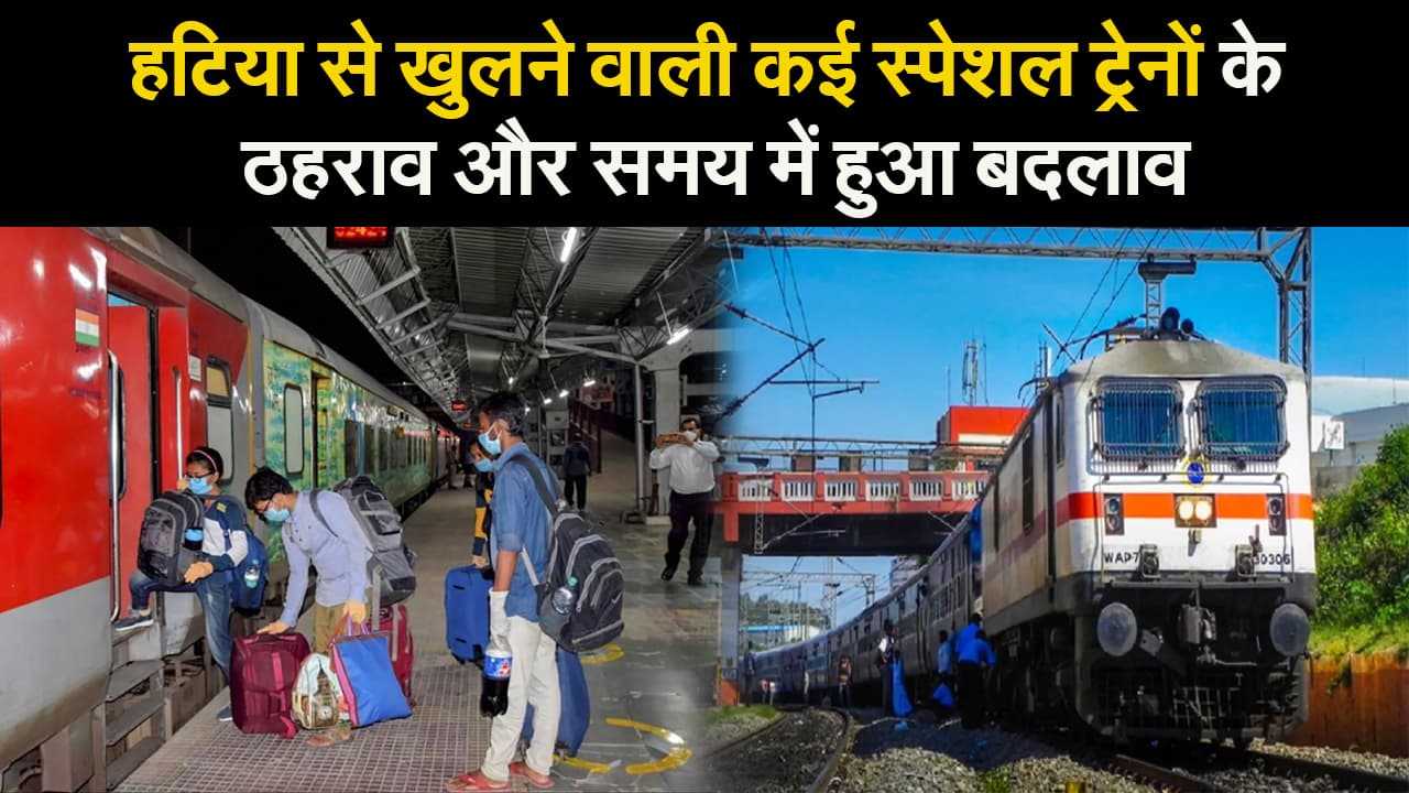 Indian Railways News : हटिया से खुलने वाली कई स्पेशल ट्रेनों के ठहराव और समय में हुआ बदलाव
