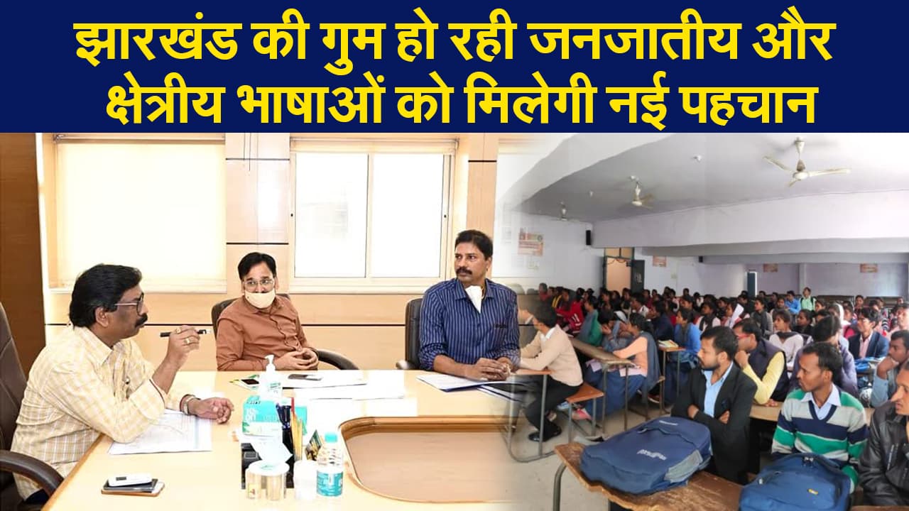 Jharkhand News: जनजातीय और क्षेत्रीय भाषाओं को पहचान के साथ बेरोजगारों को रोजगार देने की योजना