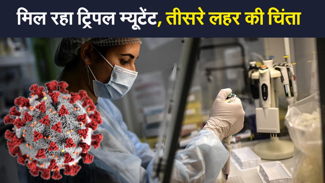 दूसरी लहर के बाद ‘ट्रिपल म्यूटेंट वेरिएंट’ ने बढ़ाई तीसरे लहर की चिंता, जानिए क्या हैं इसकी चुनौतियां