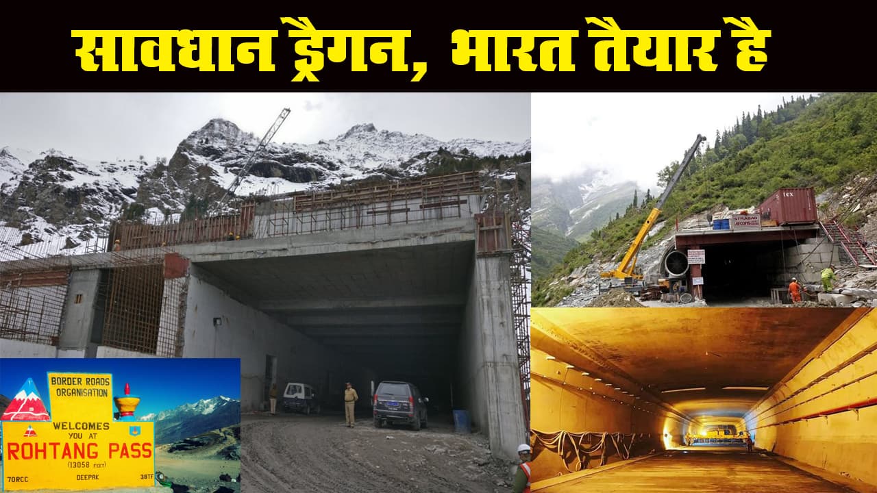 China Tension के बीच Project Atal Rohtang Tunnel पूरा, नहीं टूटेगा Laddakh से संपर्क China Tension के बीच Project Atal Rohtang Tunnel पूरा, नहीं टूटेगा Laddakh से संपर्क
