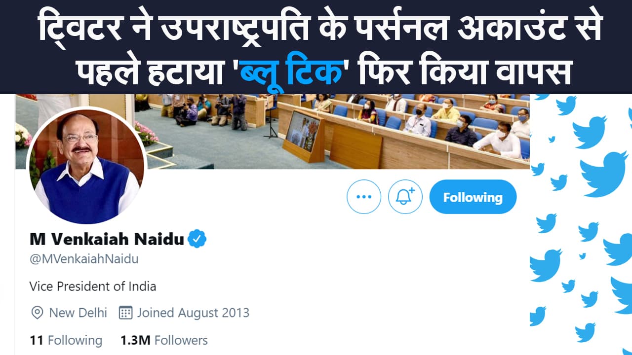 ट्विटर ने उपराष्ट्रपति के पर्सनल अकाउंट से पहले हटाया 'ब्लू टिक' फिर किया वापस