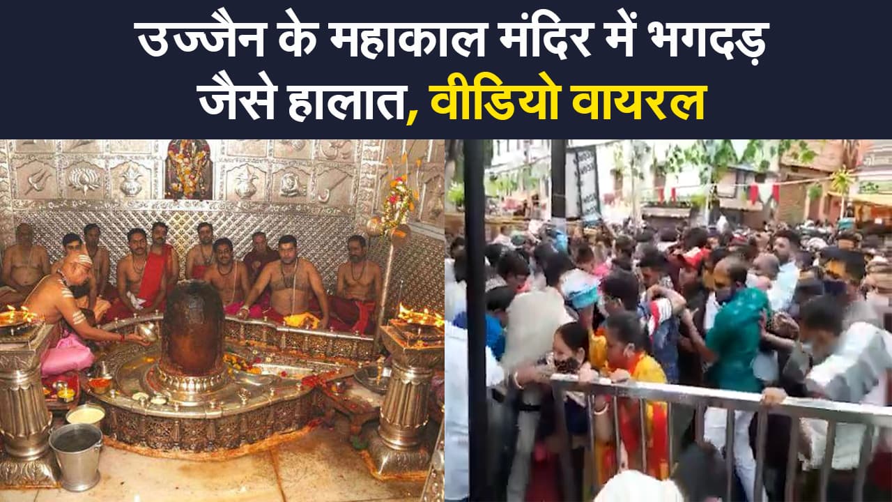 Ujjain Mahakaleshwar: उज्जैन के महाकाल मंदिर में भगदड़ जैसे हालात, कोविड नियमों की उड़ी धज्जियां