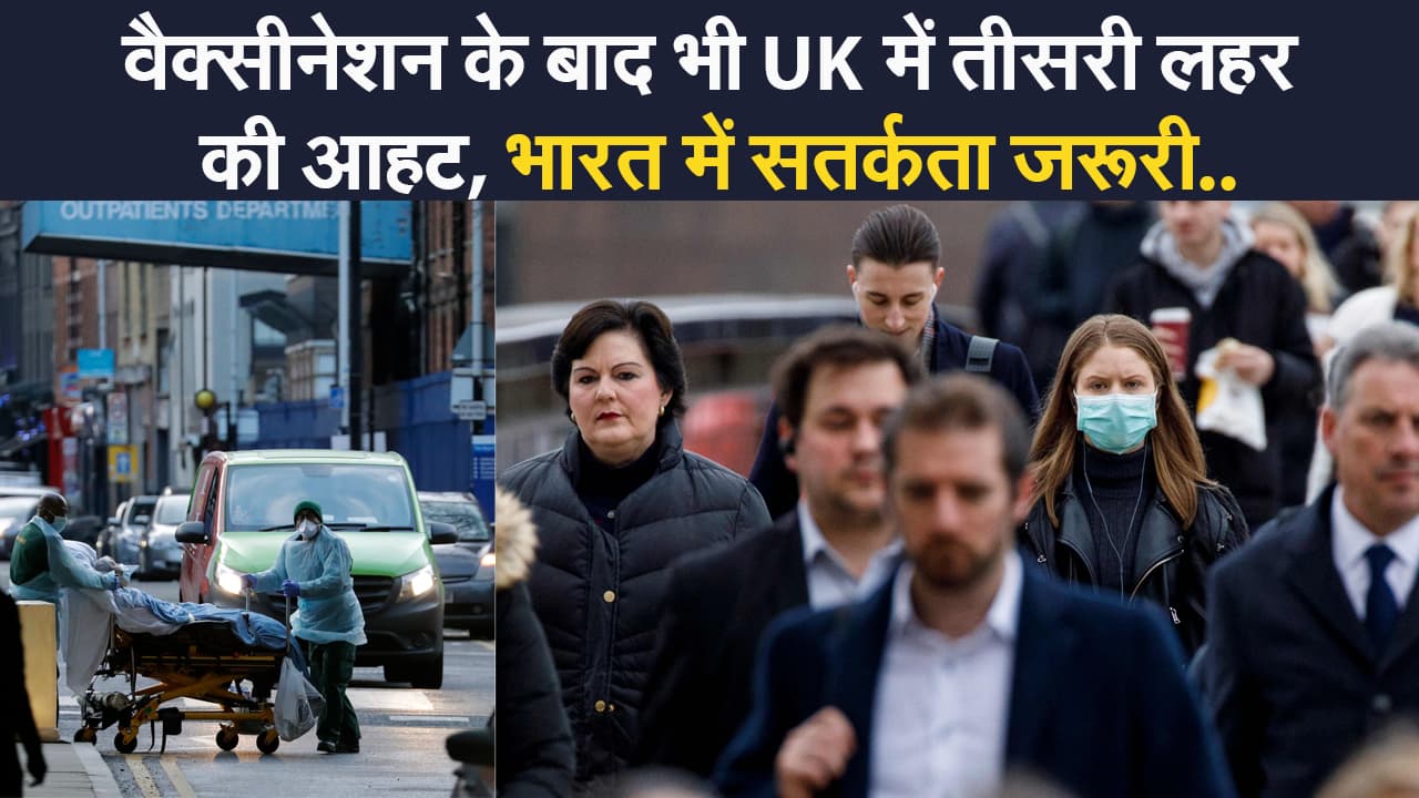 वैक्सीनेशन के बाद भी यूके में तीसरी लहर की आहट, नए वैरिएंट से बढ़ा खतरा