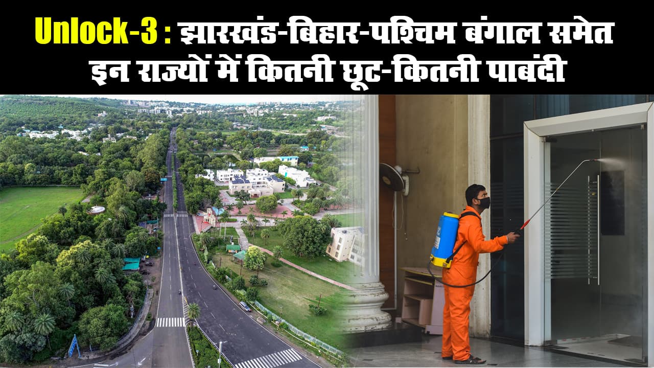 Unlock-3: झारखंड-बिहार-पश्चिम बंगाल समेत इन राज्यों में कितनी छूट-कितनी पाबंदी