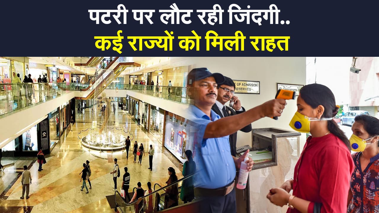 Unlock In India: देश के कई राज्यों को मिली राहत, पटरी पर लौट रही जिंदगी