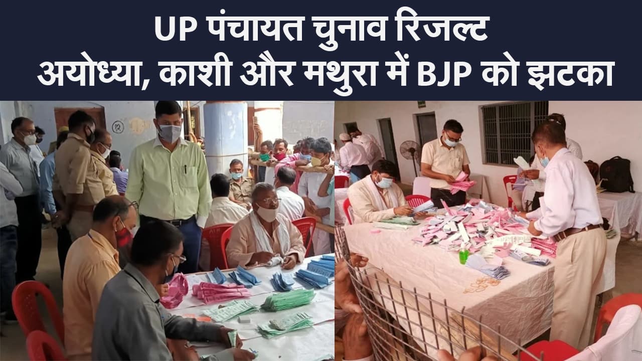 UP Panchayat Election Result 2021: अयोध्या, काशी और मथुरा में BJP को झटका, SP-BSP का हाल जानें