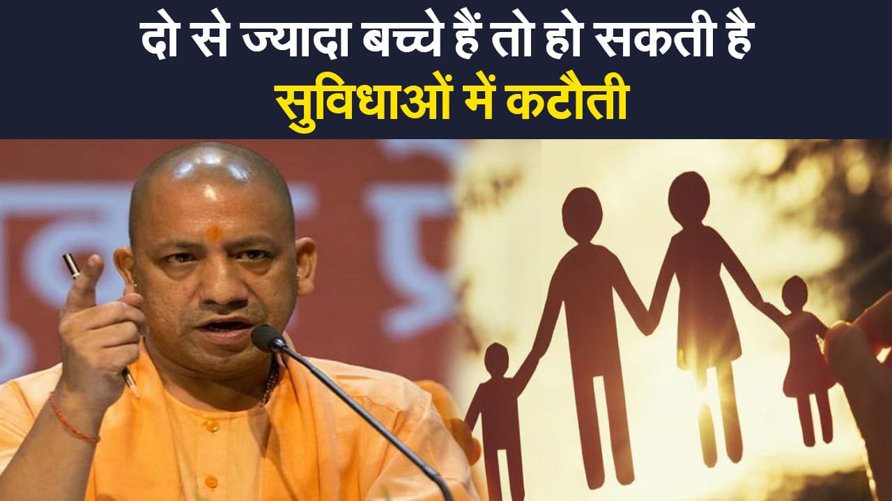 UP Population Policy: UP जनसंख्या विधेयक 2021 का ड्राफ्ट तैयार, दो से ज्यादा बच्चे हैं तो सुविधाओं में कटौती