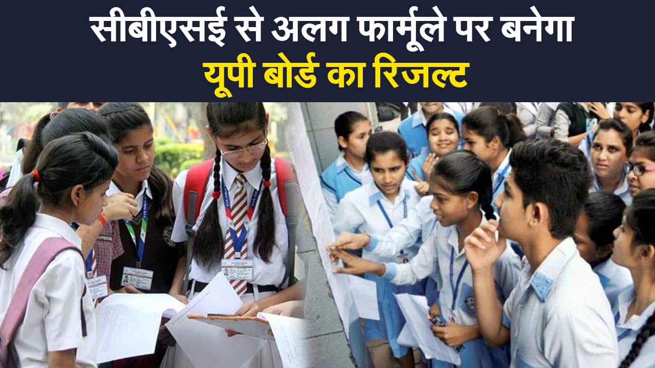 UP Board Evaluation Criteria 2021: CBSE से अलग होगी यूपी बोर्ड की मार्किंग स्कीम, 10वीं के नंबर पर ज्यादा वेटेज