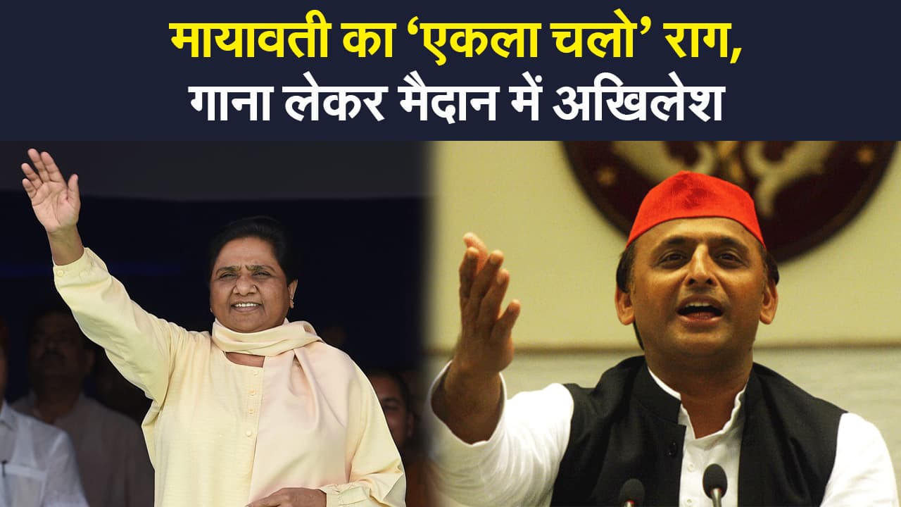 UP Election 2022: Mayawati का ‘एकला चलो’ राग, गाना लेकर मैदान में Akhilesh Yadav