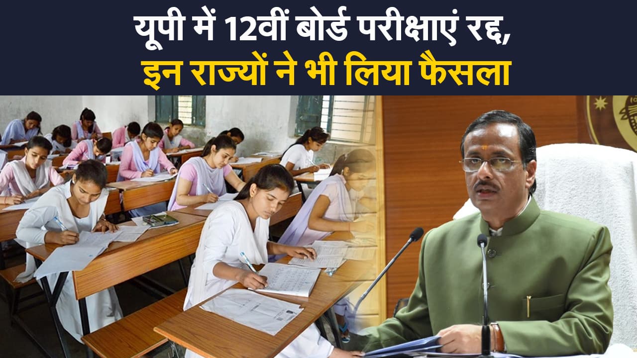 UP Board Exam Update: यूपी में 12वीं बोर्ड की परीक्षाएं रद्द, डिप्टी सीएम दिनेश शर्मा ने किया ऐलान