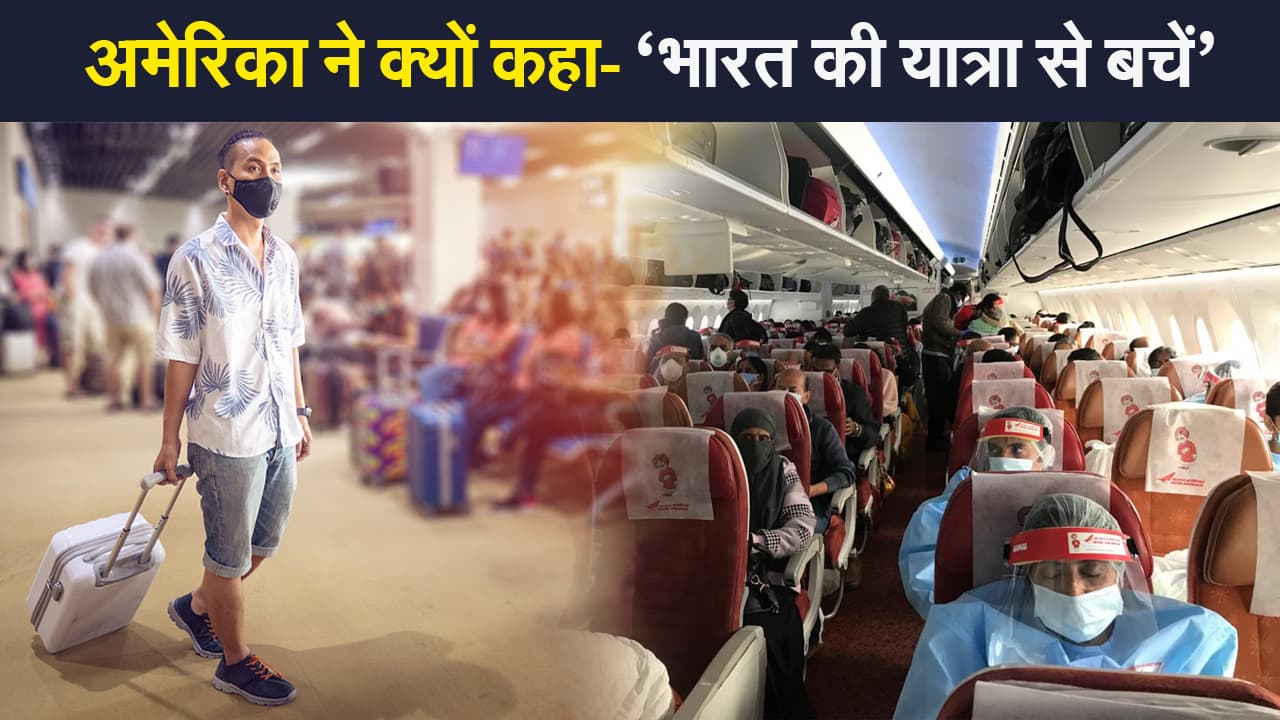 ब्रिटेन और पाकिस्तान के बाद अब अमेरिका ने भी लगाई भारत आने-जाने पर रोक,  नई गाइडलाइन जारी