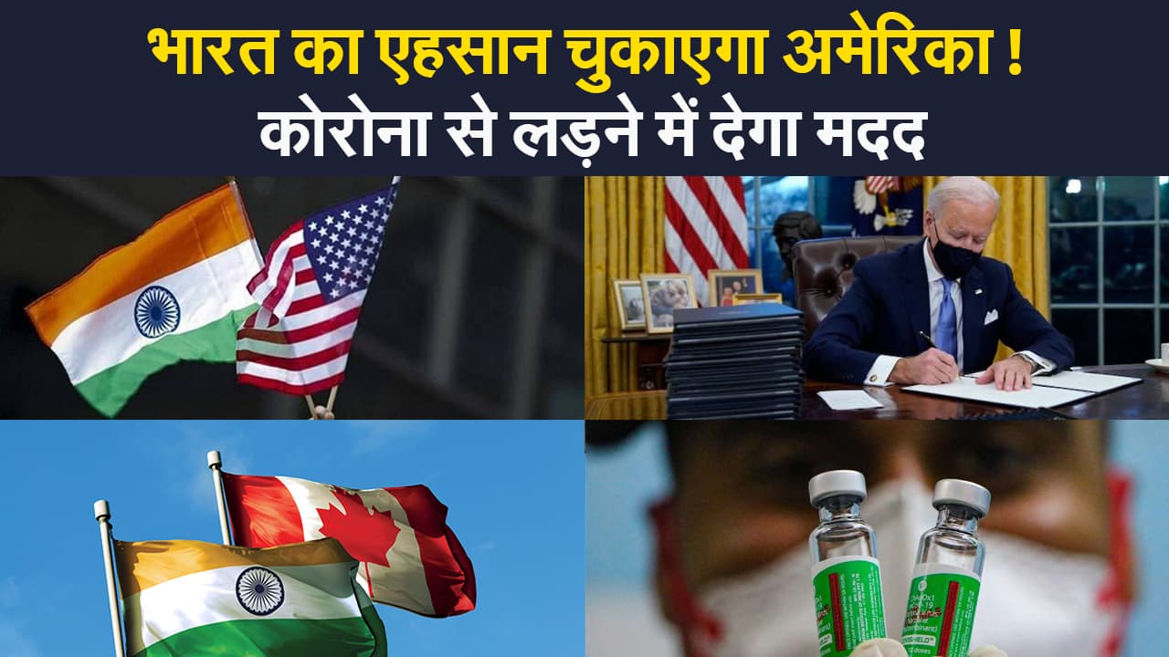 भारत का एहसान चुकाएगा अमेरिका! बोले बाइडेन- हम करेंगे मदद, कनाडा भी आया आगे