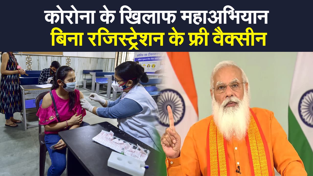 Free Vaccination Drive : कोरोना के खिलाफ जंग अब और आसान, बिना रजिस्ट्रेशन के मिलेगी फ्री वैक्सीन