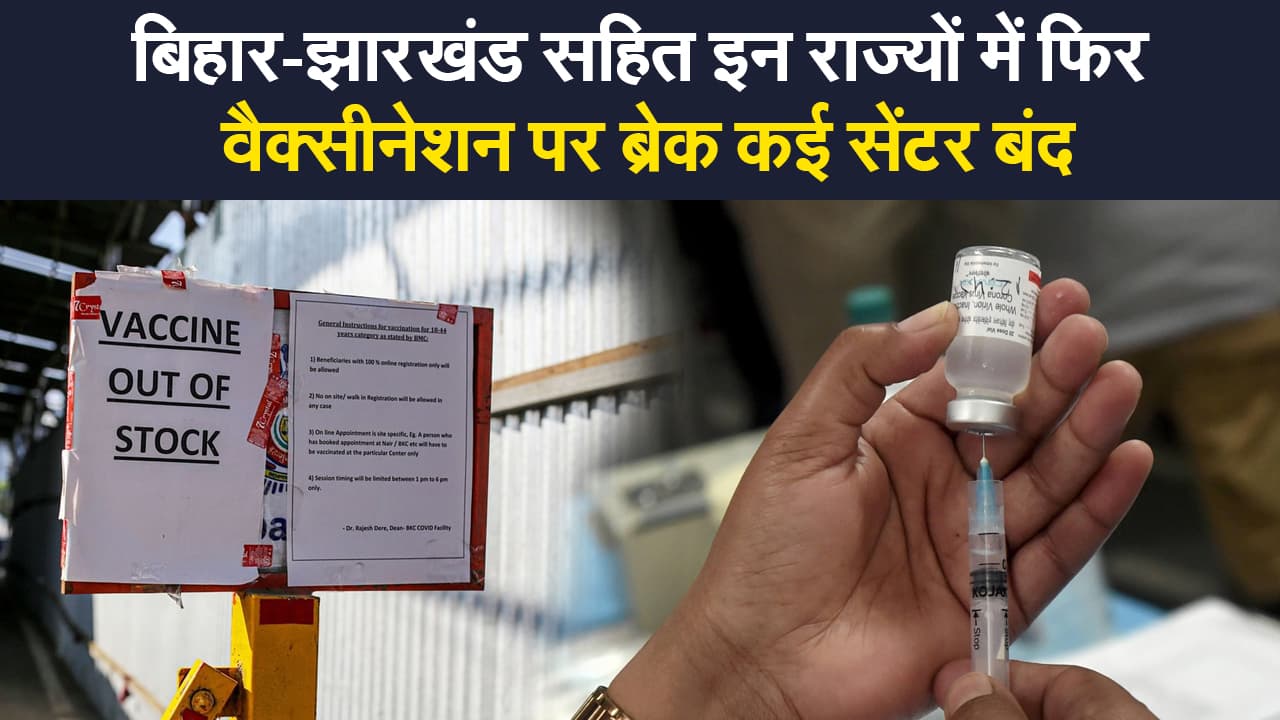 Corona Vaccination Update: बिहार-झारखंड सहित देश के इन राज्यों में वैक्सीन की कमी ने बढ़ाई चिंता, कई सेंटर बंद