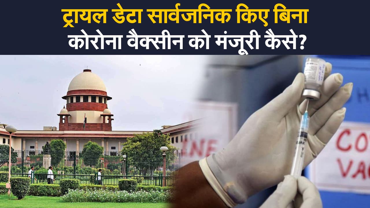 सुप्रीम कोर्ट का केंद्र को नोटिस, ट्रायल डेटा सार्वजनिक किए बिना कोरोना वैक्सीन की मंजूरी पर किया सवाल