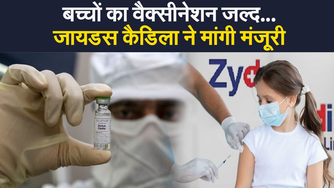 Third Wave of Corona: जल्द शुरू होगा बच्चों का वैक्सीनेशन, जायडस कैडिला ने DCGI से मांगी मंजूरी