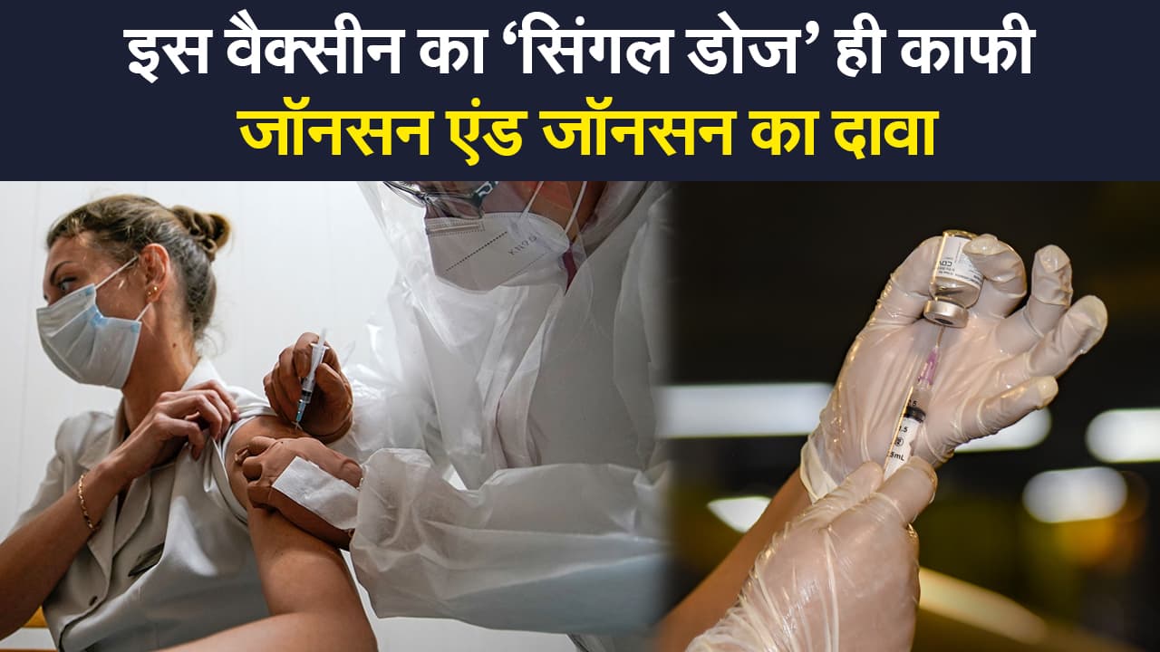 Corona Vaccine News: खतरनाक डेल्टा वैरिएंट पर प्रभावी है इस वैक्सीन का सिंगल डोज,जॉनसन एंड जॉनसन का दावा