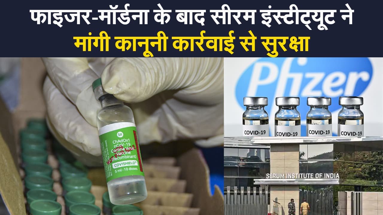वैक्सीन से नुकसान पर जिम्मेदार कौन? फाइजर-मॉर्डना की तर्ज पर सीरम इंस्टीट्यूट ने मांगी कानूनी कार्रवाई से सुरक्षा