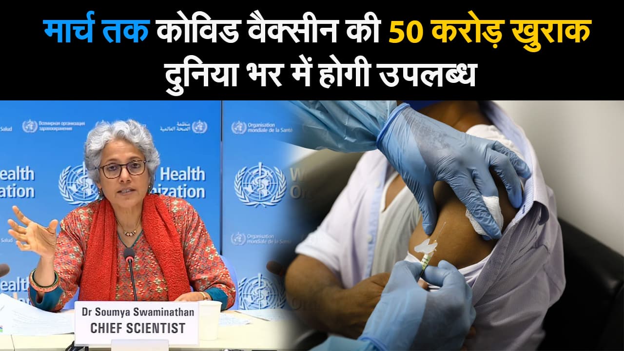 मार्च तक कोविड वैक्सीन की 50 करोड़ खुराक दुनिया भर में होगी उपलब्ध