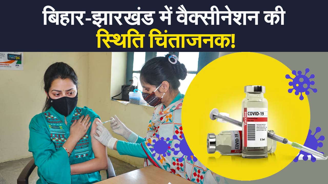Corona Vaccination: बिहार-झारखंड में वैक्सीनेशन की स्थिति चिंताजनक, यहां समझिए हालात