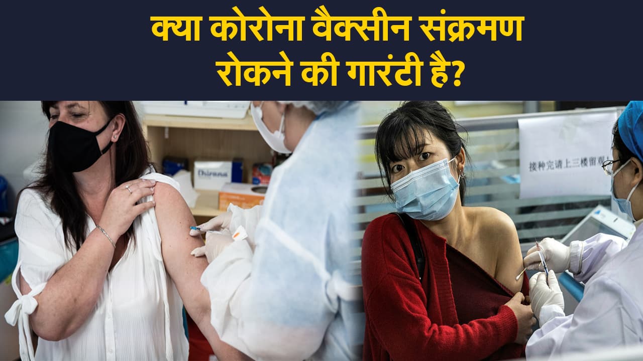 वैक्सीनेशन करवा चुके देशों में क्या कोरोना संक्रमण के नहीं मिल रहे मामले?