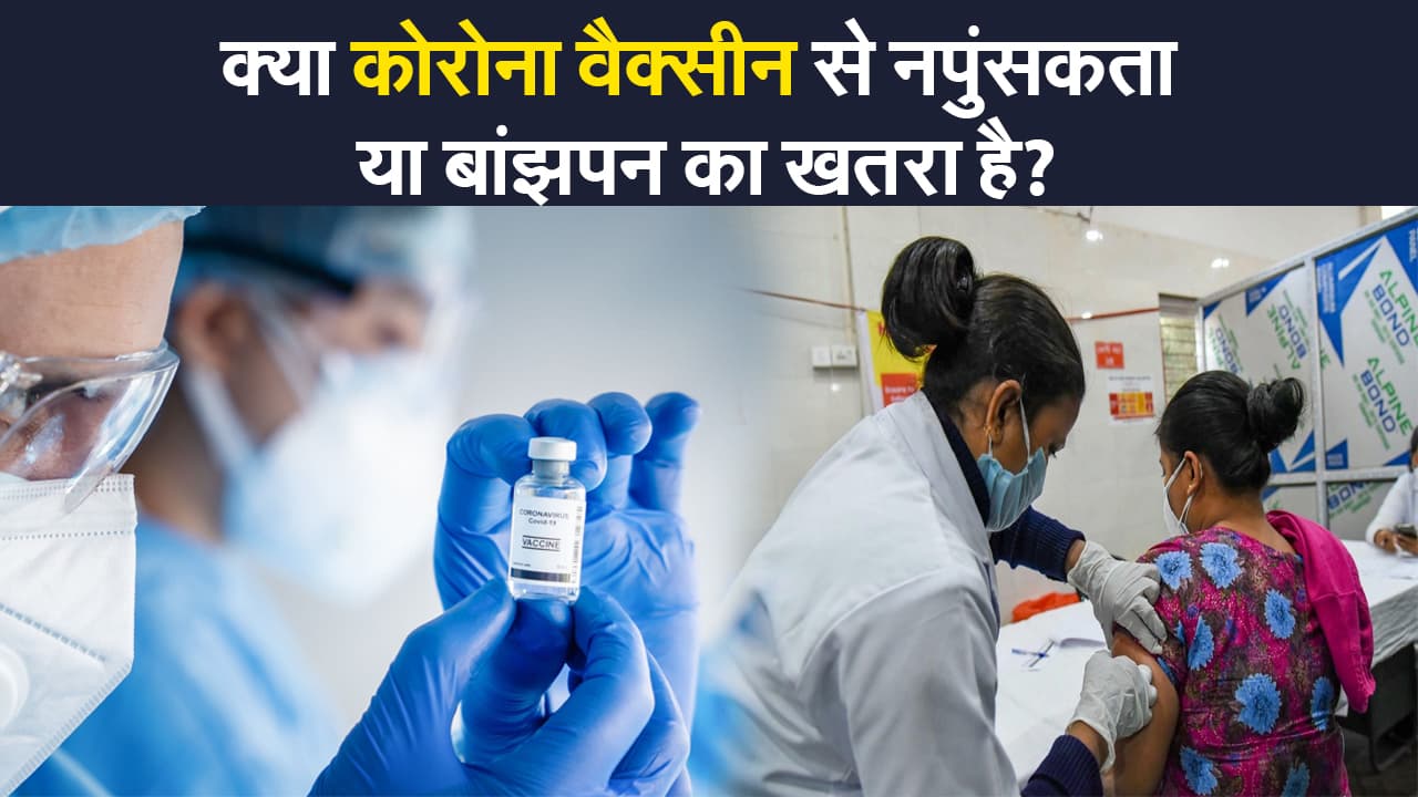 क्या कोरोना वैक्सीन से नपुंसकता या बांझपन का खतरा है? स्वास्थ्य मंत्रालय बताया सच