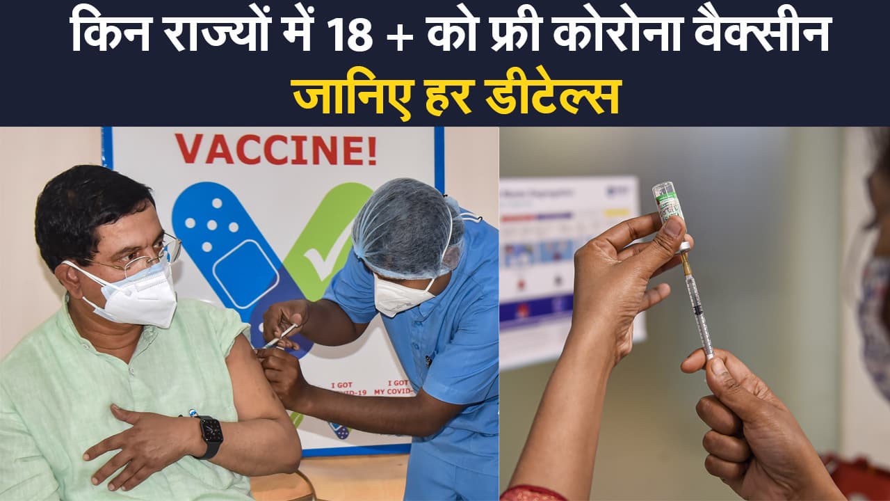 Corona Free Vaccine: 1 मई से 24 राज्यों में 18+ को मुफ्त वैक्सीन, जानिए पूरी लिस्ट, कहां कहां लगेगी फ्री वैक्सीन