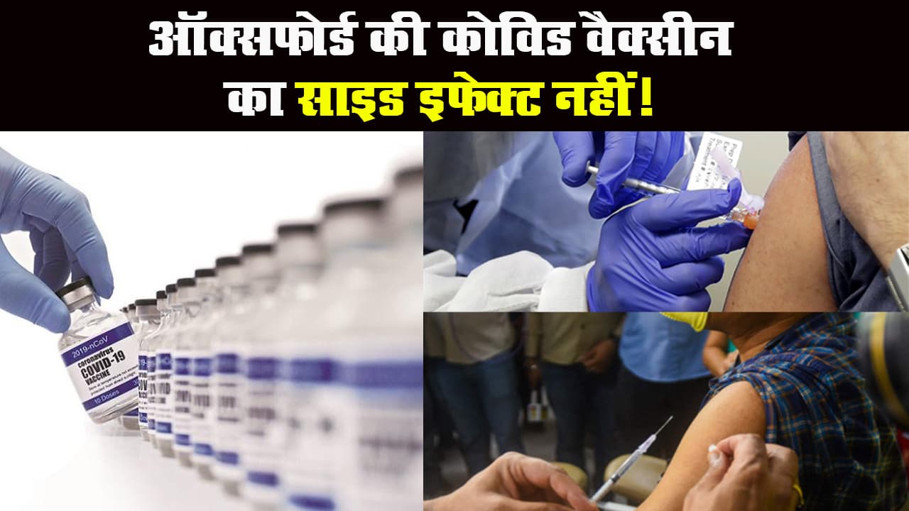 भारत में ऑक्सफोर्ड की वैक्सीन का ह्यूमन ट्रायल, नहीं दिखा कोई साइड इफेक्ट