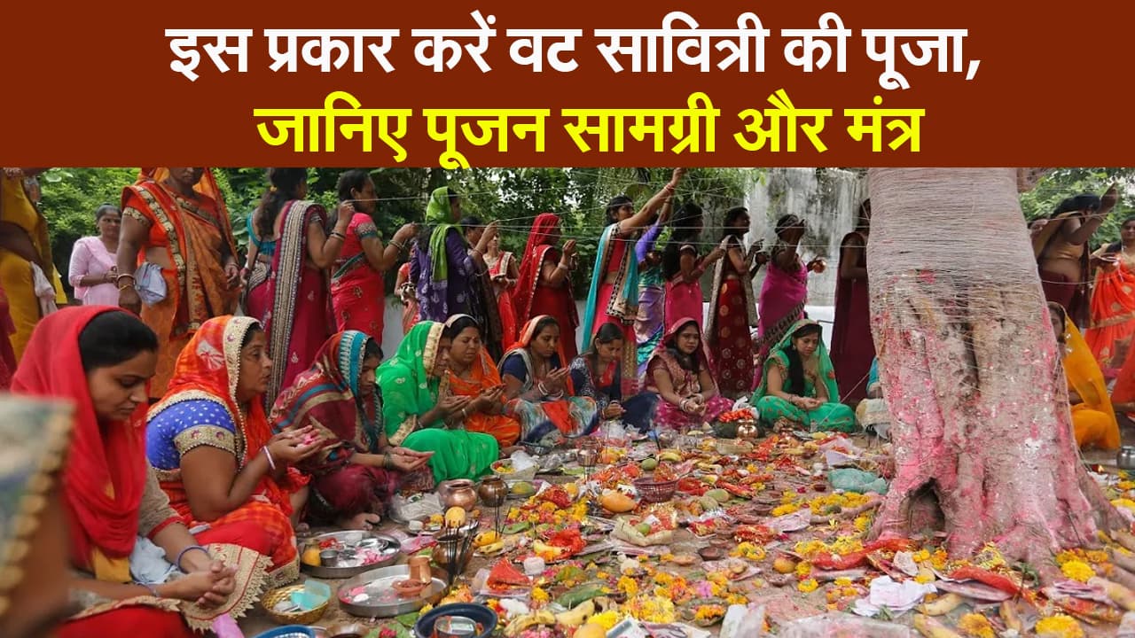 Vat Savitri Vrat 2021: वट सावित्री की पूजा कैसे करें, जानिए पूजन विधि, सामग्री और मंत्र