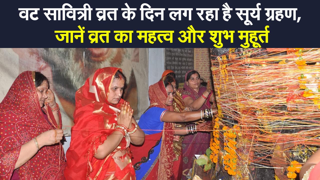 Vat Savitri Puja 2021: वट सावित्री व्रत के दिन सूर्य ग्रहण, देखें तिथि, ग्रहण का समय, व्रत का महत्व व शुभ मुहूर्त