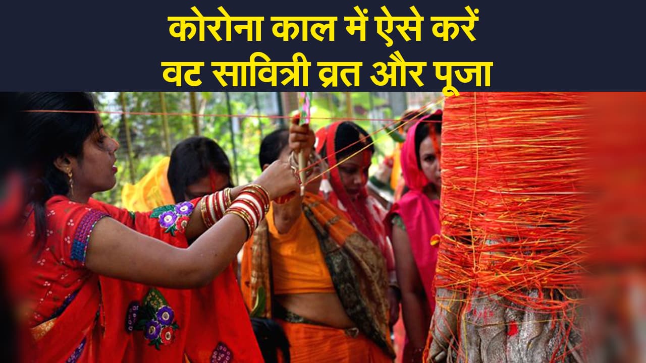 Vat Savitri Vrat Puja 2021: कोरोना काल में घर पर ही करें वट सावित्री पूजा, जानें संपूर्ण विधि