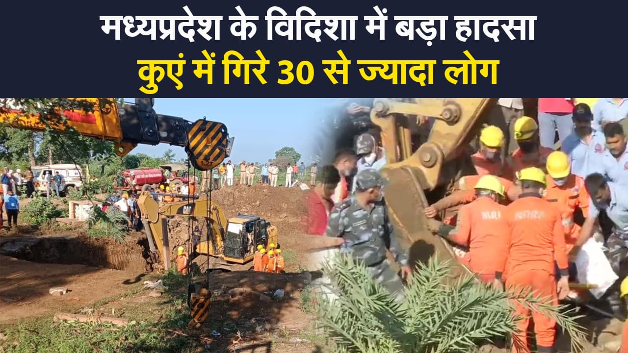 MP vidisha accident: मध्यप्रदेश में कुएं में गिरे 30 से ज्यादा लोग, रिस्कयू जारी