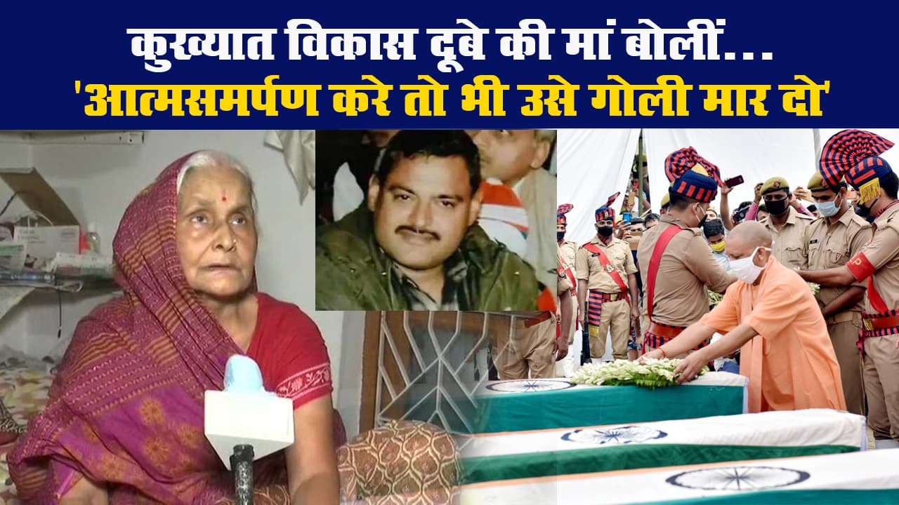कुख्यात विकास दूबे की मां बोलीं...'आत्मसमर्पण करे तो भी उसे गोली मार दो'