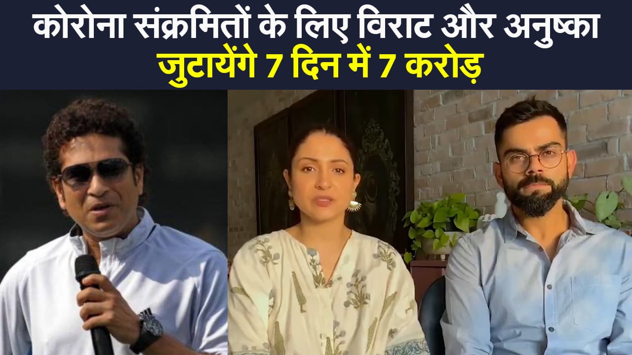 कोरोना के खिलाफ जंग में आगे आए क्रिकेटर्स, Virat और Anushka जुटायेंगे 7 दिन में 7 करोड़