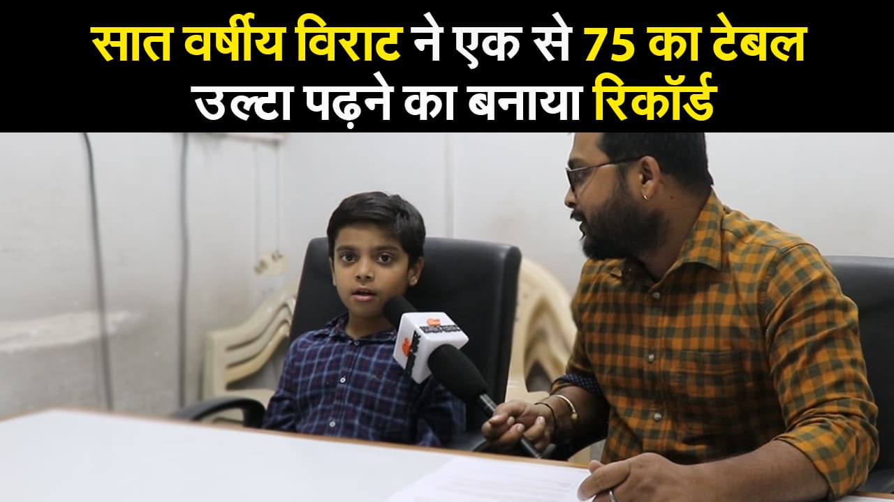 सात वर्षीय विराट ने एक से 75 तक का पहाड़ा (टेबल)  उल्टा पढ़ने का बनाया रिकॉर्ड