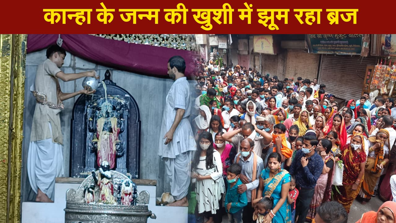 मथुरा में कान्हा के जन्म की खुशी में झूम रहा ब्रज, श्रद्धालुओं का सैलाब