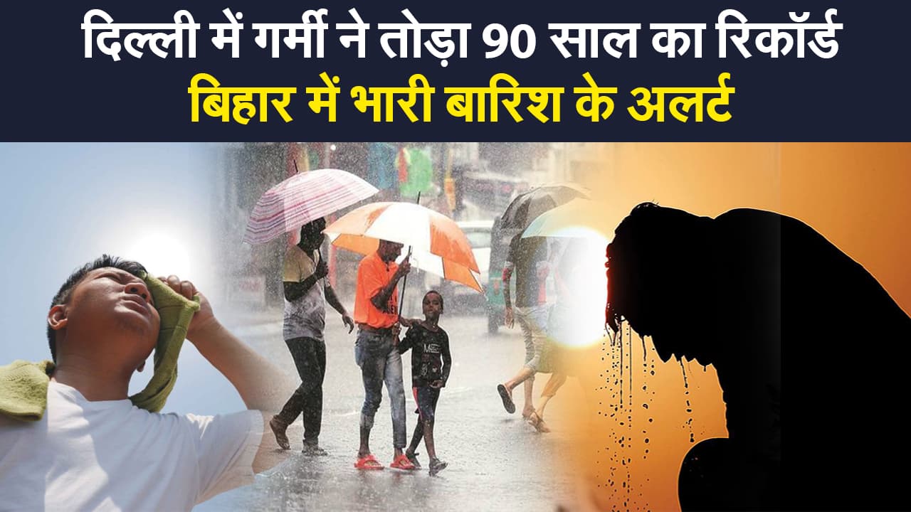 Weather Update: दिल्ली में 1 जुलाई सबसे गर्म दिन, बिहार,झारखंड,यूपी और दूसरे राज्यों का क्या है हाल