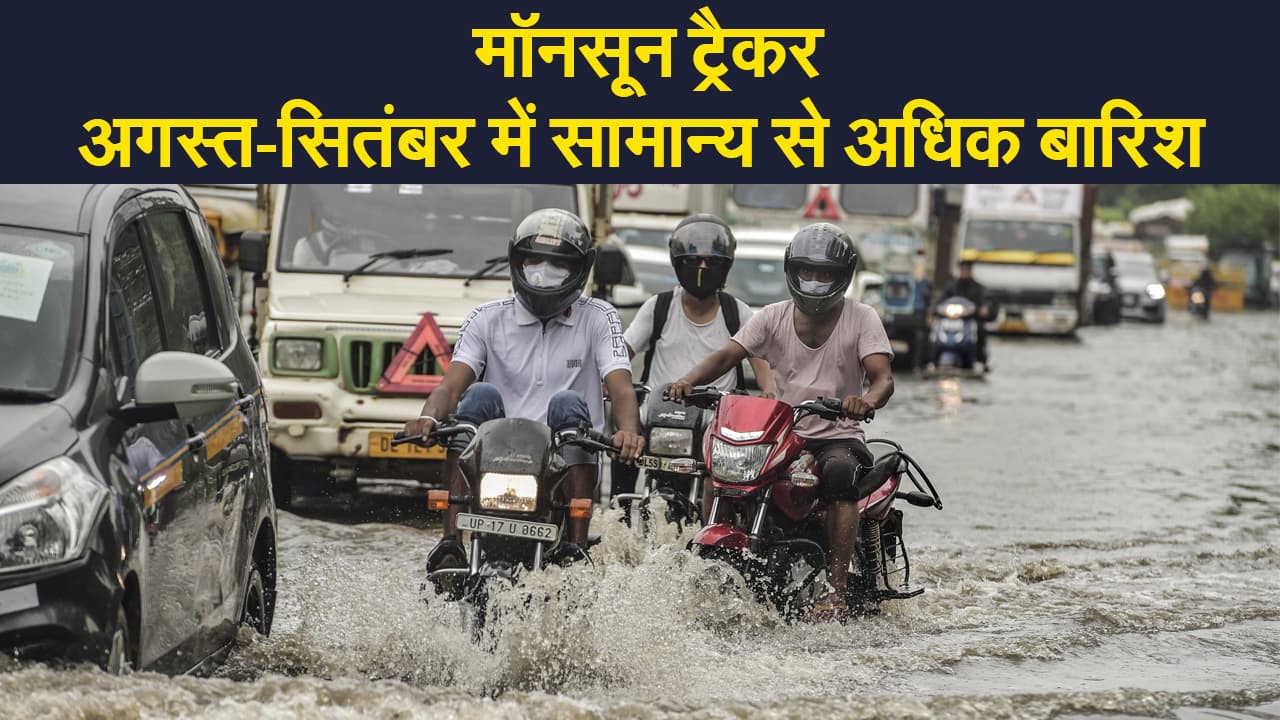 Monsoon Update: अगस्त-सितंबर में सामान्य से अधिक बारिश का अनुमान, जानें अपने राज्य का हाल