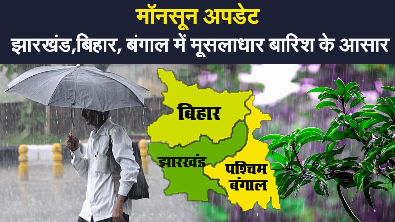 Weather Updates: बिहार में अगले चार दिन तक बारिश, जानिए यूपी, झारखंड, बंगाल सहित देश के अन्य राज्यों का हाल