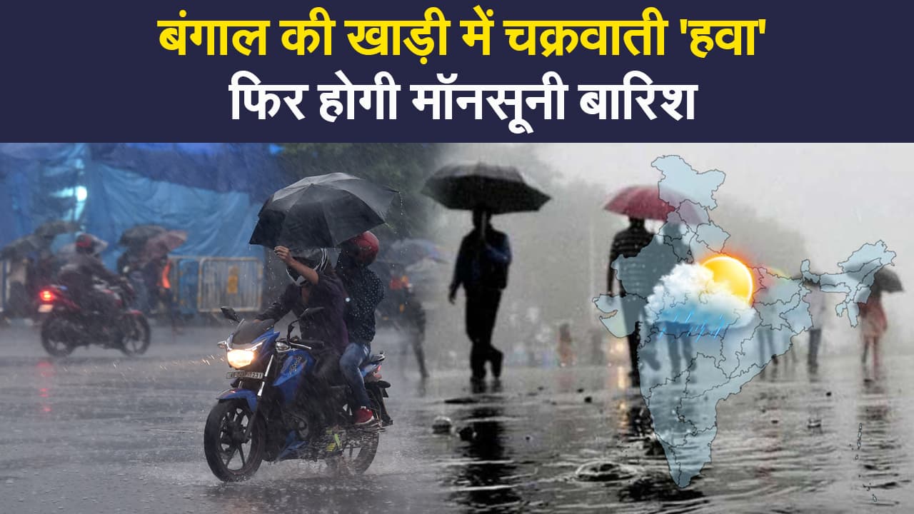 India Weather Update: देशभर में फिर होगी मॉनसूनी बारिश, बंगाल की खाड़ी में मौसमी सक्रियता बढ़ी