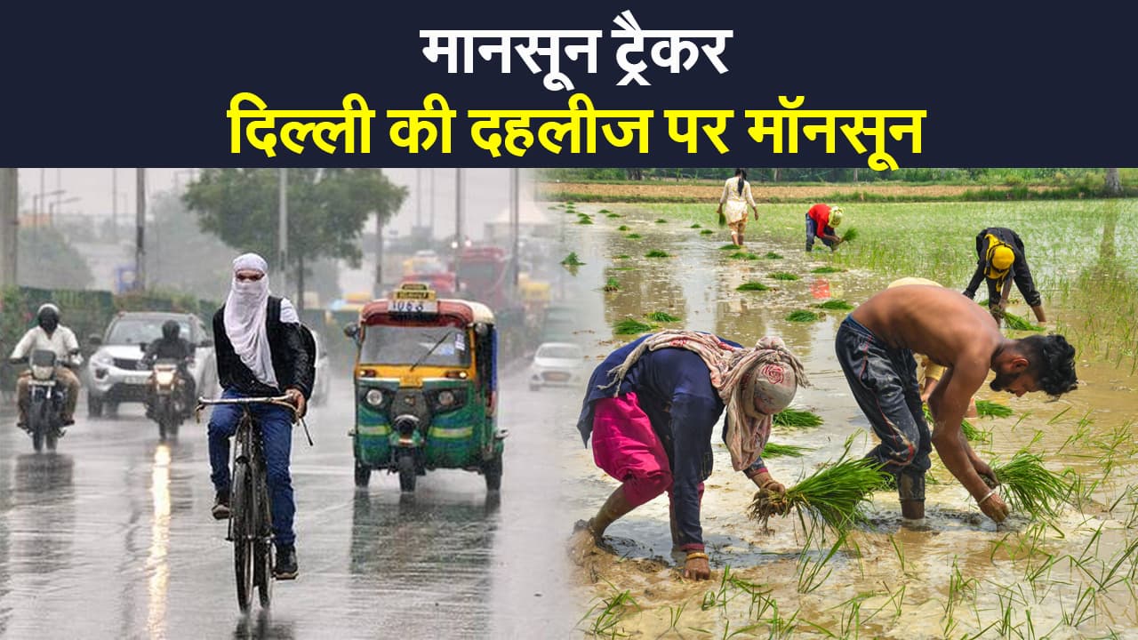Monsoon Update: दिल्ली की दहलीज पर मॉनसून, बिहार-झारखंड में बारिश, यहां देखिए मानसून ट्रैकर